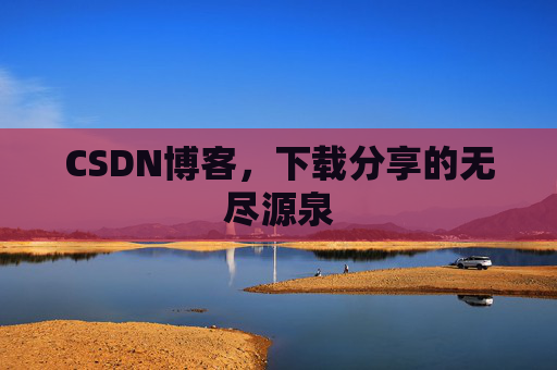 CSDN博客,下载分享的无尽源泉